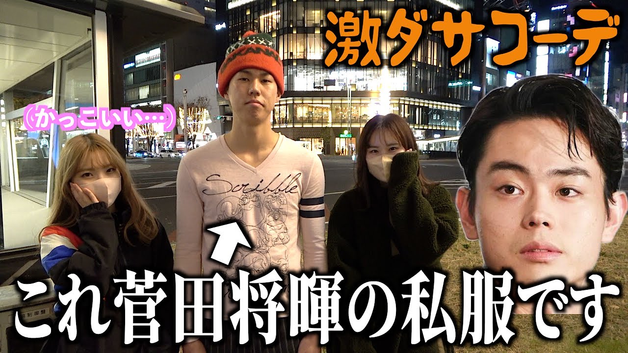 検証 どんだけダサい格好でも菅田将暉の私服って言えばかっこよく見えてくる説 Youtube 検証 どんだけダサい格好でも菅田将暉の私服って言えばかっこよく見えてくる説 Youtube