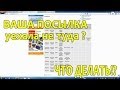 Ваша посылка ушла не туда? Что делать!?