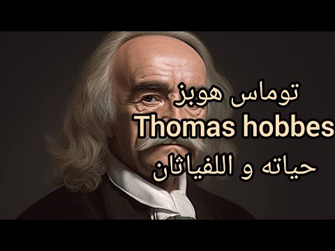 توماس هوبس حياته و فلسفته