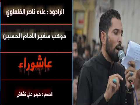 باجر صباح المصايب يلعليله الرادود علاء ناصر القلعاوي موكب سفير الحسين محرم 1442 يوم الاول