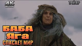 Баба Яга Спасает Мир - 2023 | Русский Трейлер