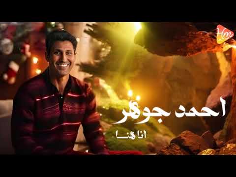 Ahmed Johar Ana Hana احمد جوهر انا هنا 