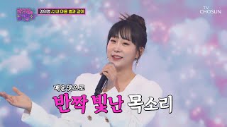 노래에서 느껴지는 매콤함🌶 역시 김의영 ‘내 마음 별과 같이’♪ TV CHOSUN 220816 방송 | [화요일은 밤이 좋아 - 36회] | TV조선