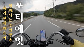 할리데이비슨 포티에잇 장단점 사용기 | 오토바이 입문 추천 | 양만장바리