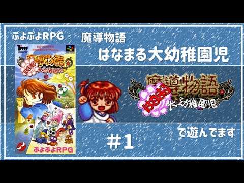 魔導物語 はなまる大幼稚園児」で遊んでます＃1 - YouTube