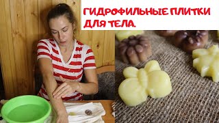 видео: ГИДРОФИЛЬНЫЕ ПЛИТКИ ДЛЯ ТЕЛА. картинка: ГИДРОФИЛЬНЫЕ ПЛИТКИ ДЛЯ ТЕЛА.