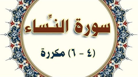 سورة النساء مكررة (٤_٦)    ( An-Nisā’ repeated-(4 - 6 - الحصري المعلم