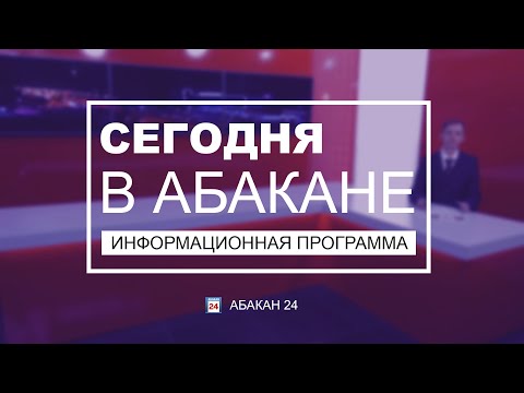 Сегодня в Абакане // 23.06.21