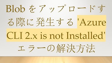 Blobをアップロードする際に発生する 