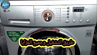 طريقة استعمال غسالة LG 7KG صامته