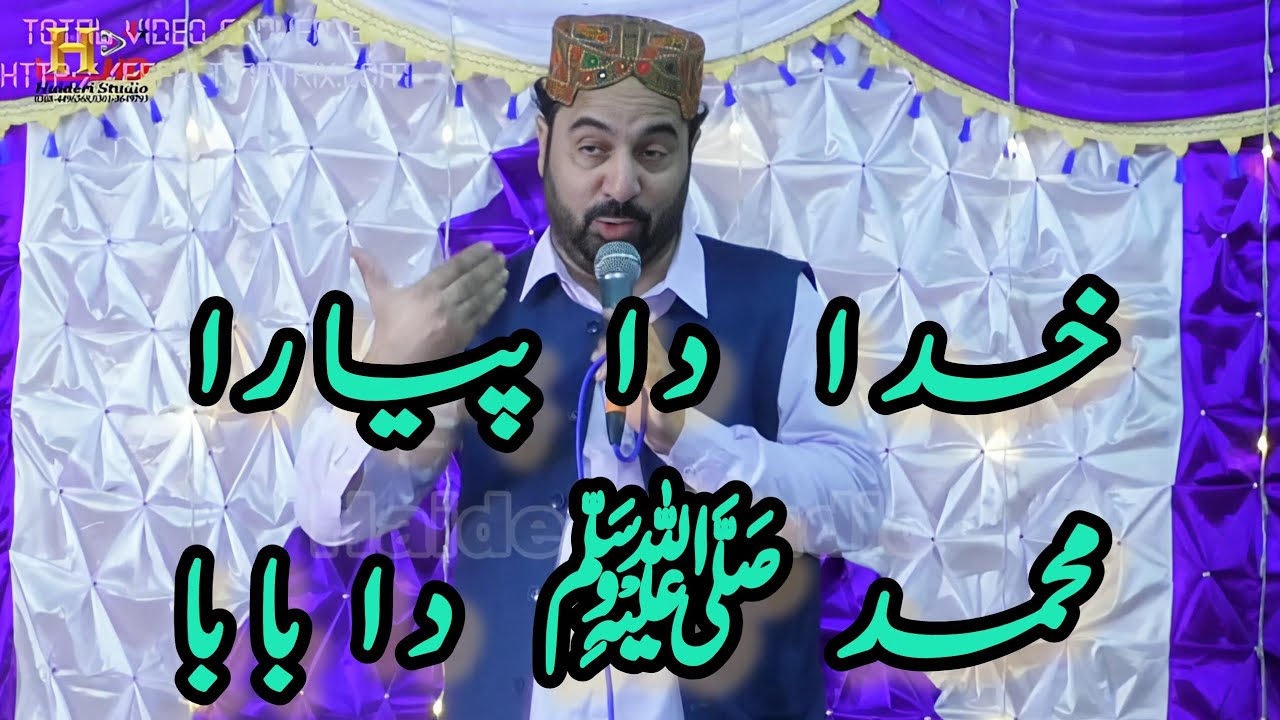 Khuda Da hai Pyara Muhammad ﷺ Da Baba / Beautiful Kalam Ahmed Ali Hakim / Trag Sharif Mehfil Melad 