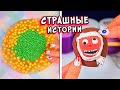 СТРАШНЫЕ истории и Слаймы. Залипашки и СТРАШИЛКИ