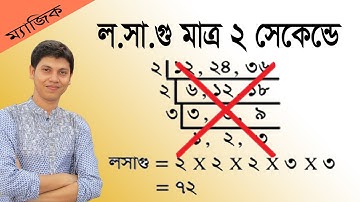 লসাগু গসাগু করার সহজ নিয়ম | লসাগুর ম্যাজিক শর্টকাট | how to find GCD and LCM