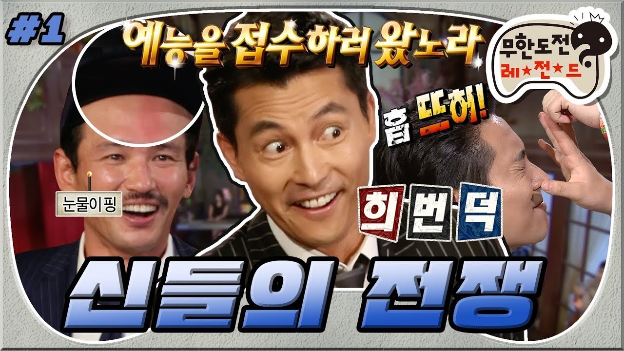 [12月의 무도] 정말 재미있고 싶.습.니.다! 이미 얼굴이 재밌는(?)분들의 혹독한 무도 신고식😏  “신들의 전쟁” 1편 