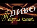 Муниципальный ансамбль ДИВО &quot;Нескучная классика&quot;