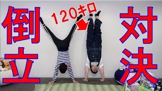 倒立対決してみた！【毎日19時！立石学園】