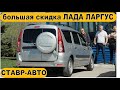 НЕДОРОГОЙ НОВЫЙ ЛАДА ЛАРГУС 7 МЕСТ, + скидка 53 тыс + допы по опту = хорошее настроение. Ставр Авто.