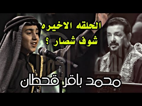 محمد باقر قحطان النجم الحسيني يعود الحلقه الاخيره