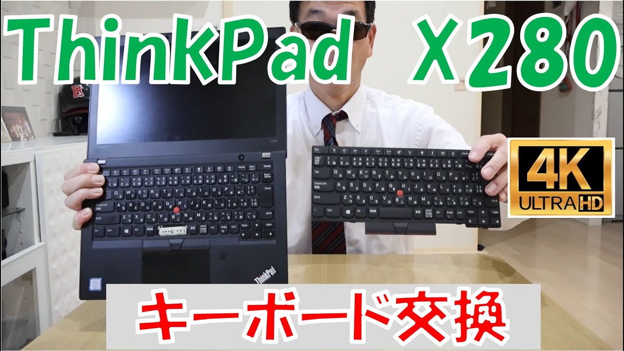 ThinkPad X280 キーボード交換 4K