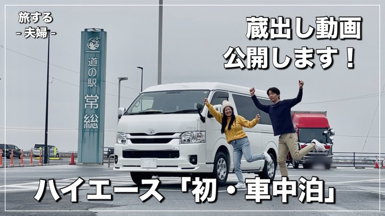 【ハイエースで初・クルマ旅】車中泊のリハーサル｜慣れないハイエースにドキドキ｜安定の？ドタバタ劇｜「道の駅 常総」はグルメ天国