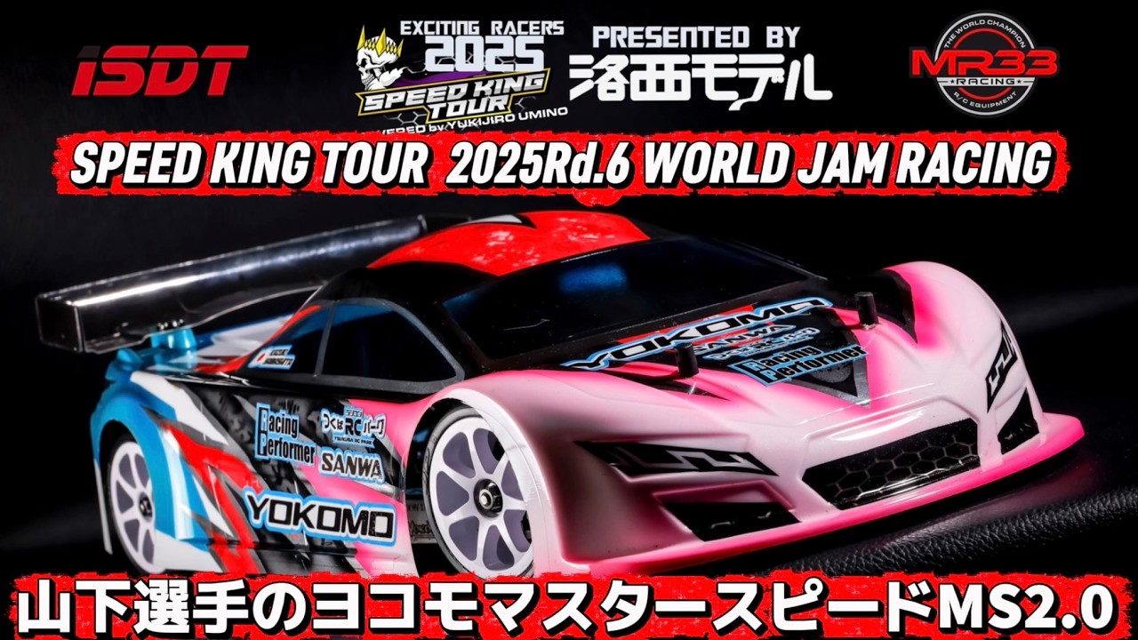 山下選手のヨコモマスタースピードMS2.0  スピキンシャシーフォーカス　ワールドジャム　 Speed King Tour 2025
