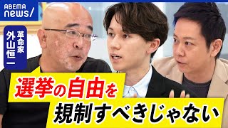 【選挙妨害】規制が必要？自由はもう守れない？民主主義が揺らいでる？革命家の外山恒一&大空幸星と考える｜アベプラ