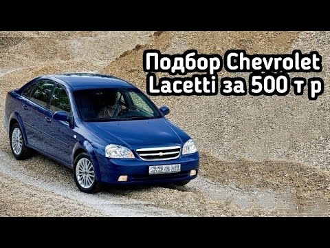 Chevrolet Lacetti. Машина которую не стоит покупать.