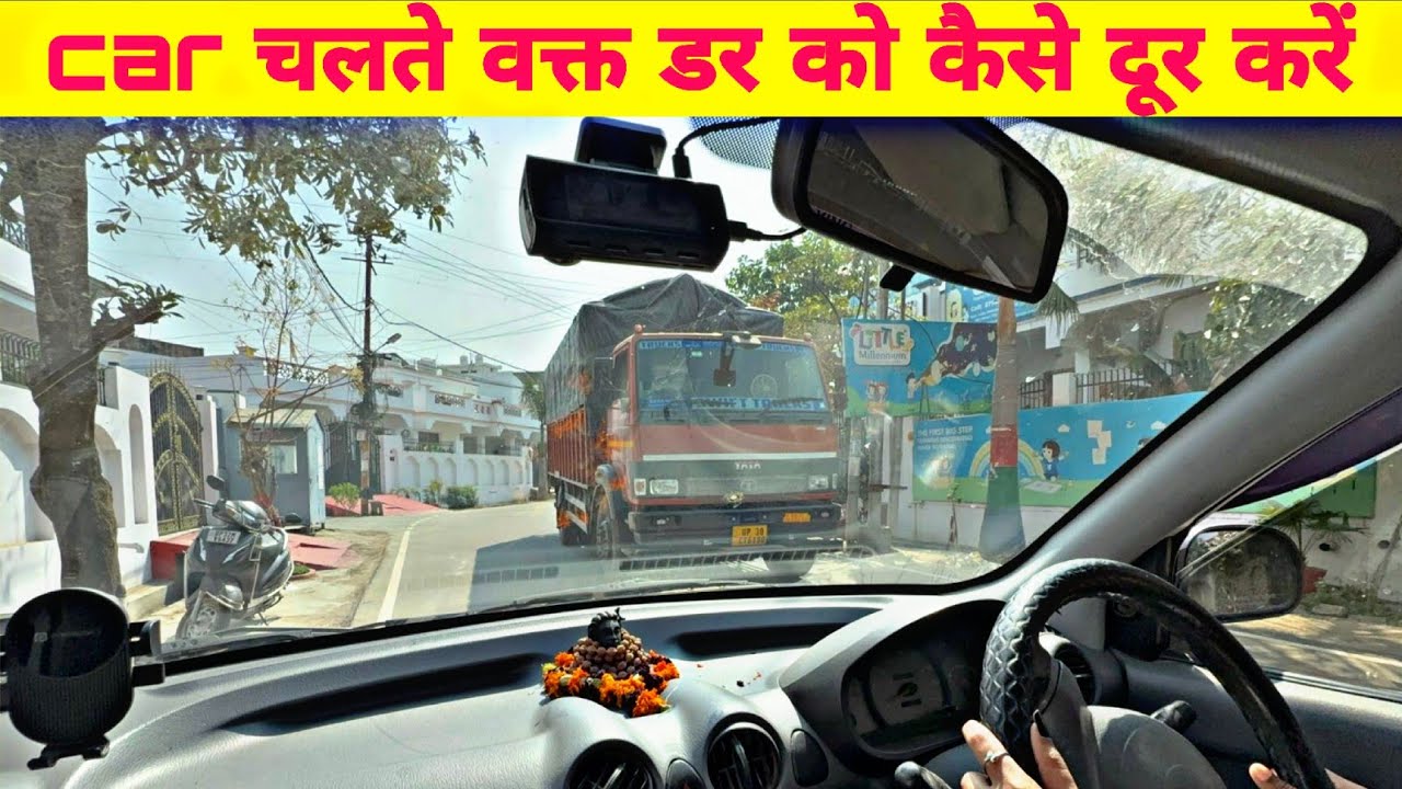 Car चलाते वक्त डर कैसे दूर करें | ड्राइविंग में घबराहट क्यों होती है और कैसे कंट्रोल करें