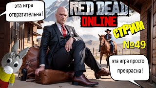 Red Dead Online стрим №49 - прекрасная или отвратительная игра?