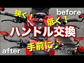 【カスタム】ハンドル交換！狭く！低く！手前に持ってきた♪DUCATIモンスター797