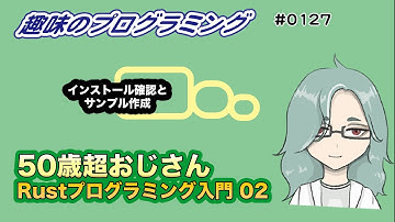 Rust 入門 02 サンプル実行！【Live 趣味のプログラミング】50歳超おじさんプログラミング入門 127【プログラミング 入門】  プログラミングと雑談！