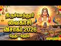 திருச்செந்தூர் வைகாசி விசாகம் 2026 தேதி, நேரம் || Tiruchendur Vaikasi Visakam 2026 Date || Visakam