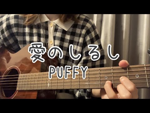 【弾き語り】愛のしるし／PUFFY〈1人ハモってみた〉