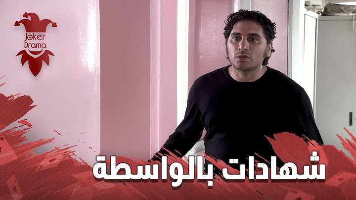 كان راح الولد نتيجة خطأطبي من دطتورة شهادتها بالواسطة