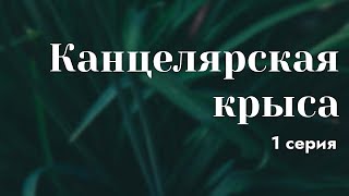 podcast: Канцелярская крыса - 1 серия - #Сериал онлайн киноподкаст подряд, обзор