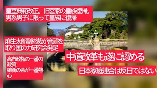 5月22日、皇室典範改正、旧宮家の皇族復帰、男系男子の養子縁組を決める。中道改革連合いやいや認める。野田佳彦、枝野幸男も諦める。日本の家庭連合は反日ではない。