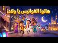 أغنية هاتوا الفوانيس يا ولاد رسوم متحركة 3D للأطفال أغاني رمضان 2026رمضان_كريم تعليم_الأطفال mp3