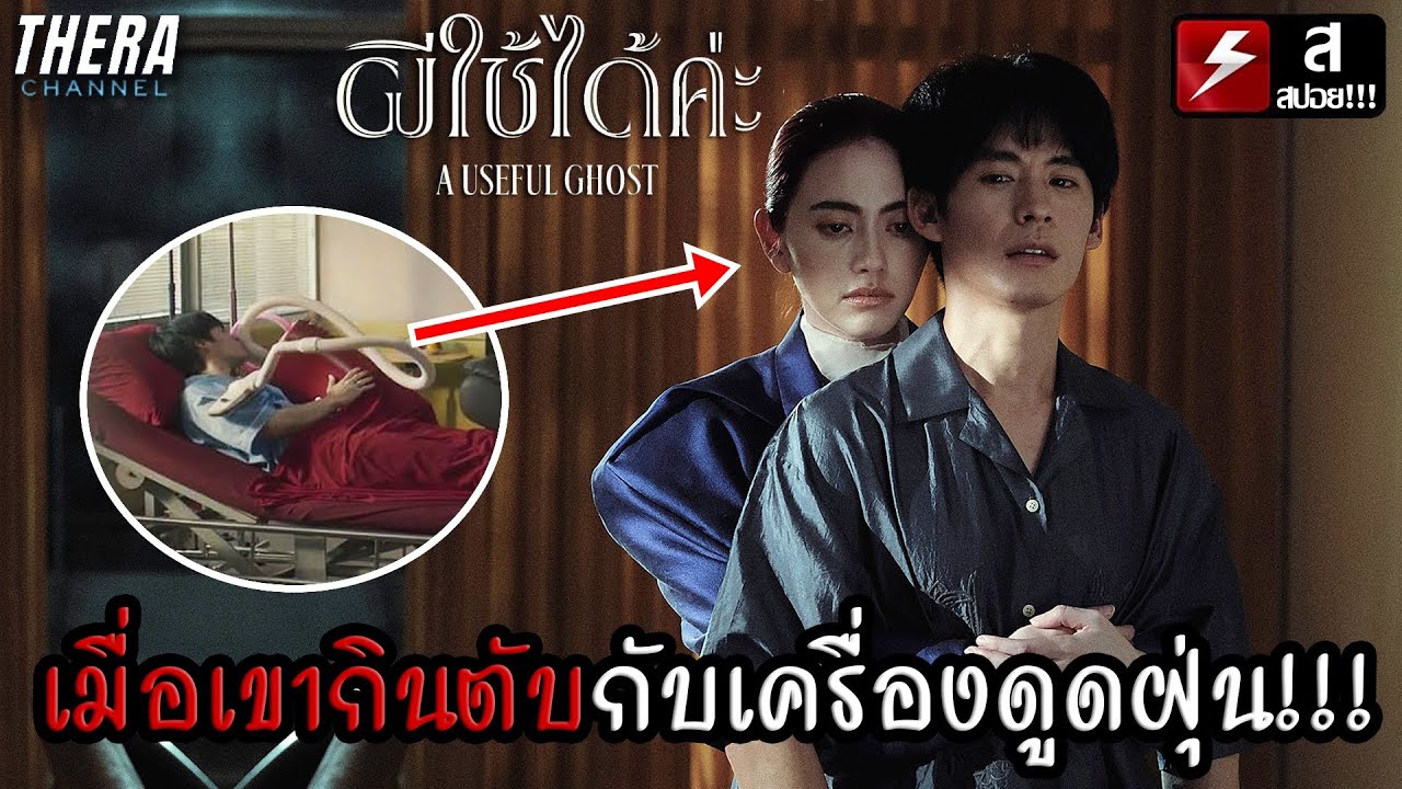 เมื่อเขาจัดหนักกับเครื่องดูดฝุ่น...เพราะผีเมียสิงอยู่ในนั้น!!! | สปอย ผีใช้ได้ค่ะ [A Useful Ghost]