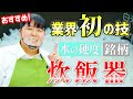 【日本初！水の硬度で炊き分ける】最新の炊飯器がスゴすぎた！～60以上の米銘柄をお好みで炊く～