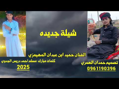 شيلة جديده الفنان حميد ابن عبدان المهيمزي 2025