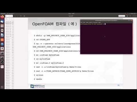 [강의 03] 오픈폼 시작하기 #3 OpenFOAM 컴파일 하는 방법