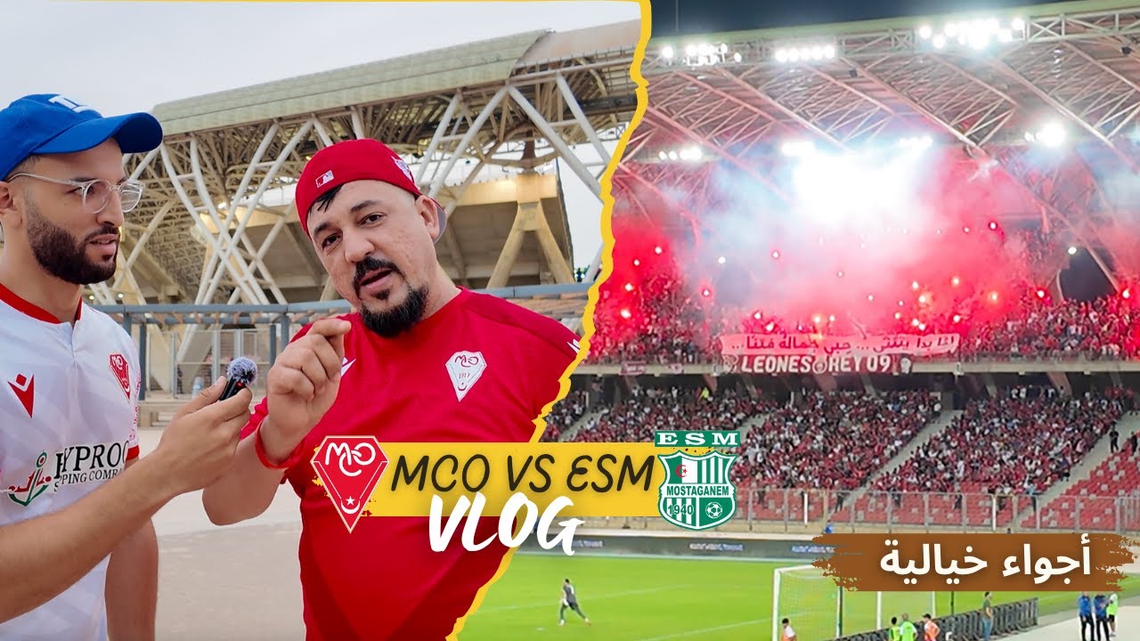 🎥🔥 فلوغ من قلب المدرجات: MC Oran 🆚 ES Mostaganem | 🎶 جمهور في قمة الحماس ⚽️  - kader tirigou