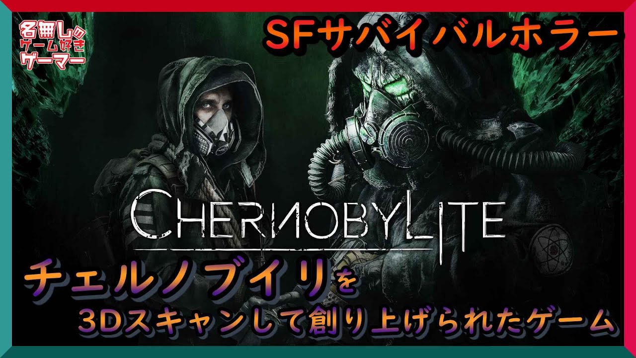 PS4】『Chernobylite チェルノブライト 』～チェルノブイリを3D