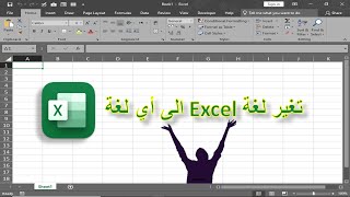 تحويل لغة واجهة الاكسل 2019\2016 /2013 / 2010 من عربي لانجليزي والعكس(او اى لغة)