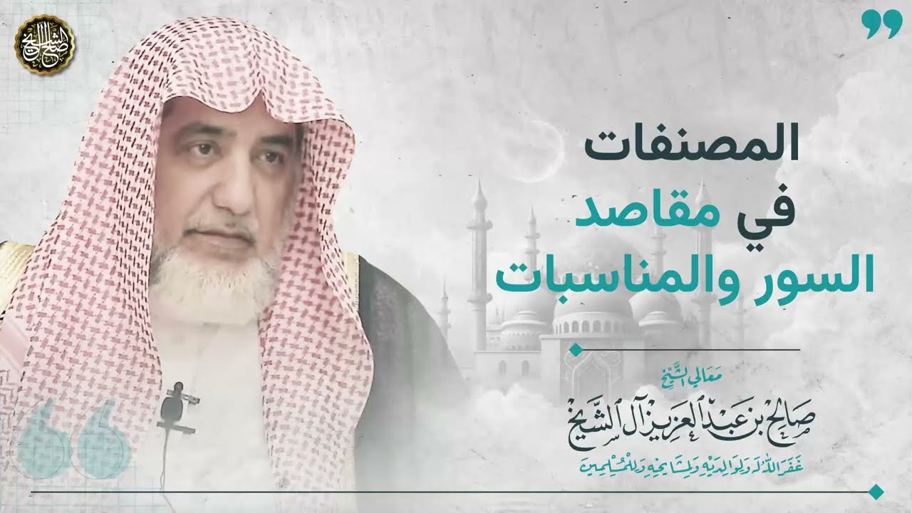 المصنفات في مقاصد السور والمناسبات | الشيخ صالح آل الشيخ