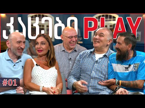 კაცები PLAY #1 • [ფოტოსინთეზი] • ხატია შამუგია