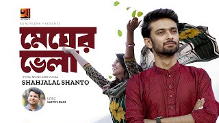 Megher Bhela | মেঘের ভেলা | Shajalal Shanto | New Bangla Song 2023 | Bangla Song
