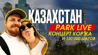 картинка: ВПЕРВЫЕ В КАЗАХСТАНЕ! Астана за 2 дня, концерт Макса Коржа, Park live Алмата 2025