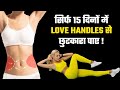 5 Exercises to Get Rid of Love Handles Fat Easily at Home | Hindi