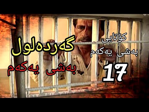 گەردەلول بەشی یەکەم ئەلقەی  کۆتایی      